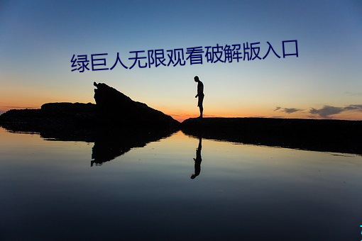 绿巨人无限(xiàn)观看破解版(bǎn)入口