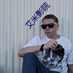 艾米影院(yuàn)