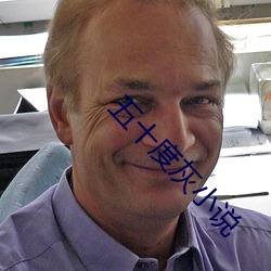 五十度(dù)灰小(xiǎo)说