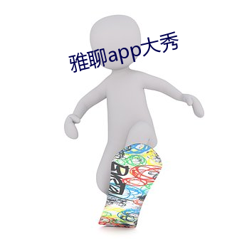 雅聊app大秀