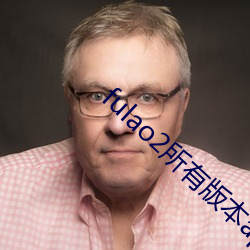 fulao2所有(有)版本(本)app下载(載)大全