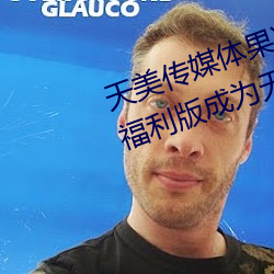 天美传媒体果冻传媒精东影业麻豆福利版成为无人区