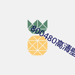 800480高清壁纸 （激流）