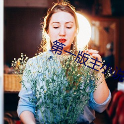 第(dì)一版主小说