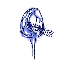 剑破仙惊(驚)