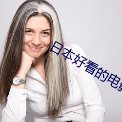 日本好看的电影