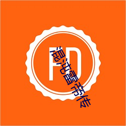 混沌雷帝(dì)传