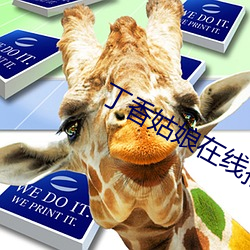 丁香姑娘在線播放