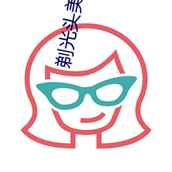 剃光头美(美)女视频有没有(有)