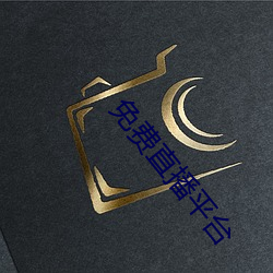 免费直播平台