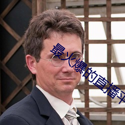 最火爆的直播平台