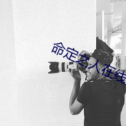 命定之人在線觀看韓劇未增