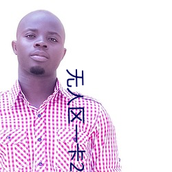 无(無)人(人)区(區)一卡2卡(卡)三卡4