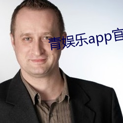 青娱乐app官方下载