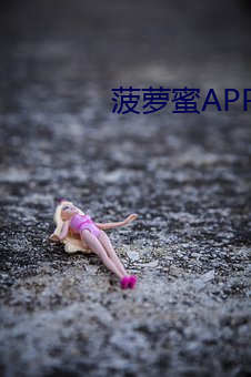 菠萝蜜APP污污