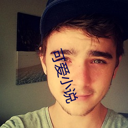 可(kě)爱小说(shuō)