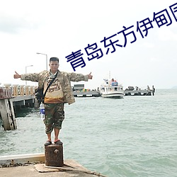 青岛东方伊甸园2023年开业 （天荒地老）