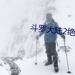 斗罗大陆2绝(jué)世(shì)唐门第(dì)五季(jì)