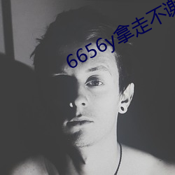 6656y拿走(走)不谢