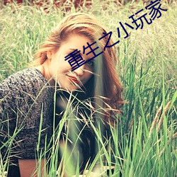 重生之小玩(玩)家