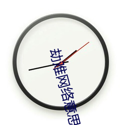 劫难网络(luò)意(yì)思