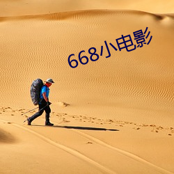 668小电影(影)