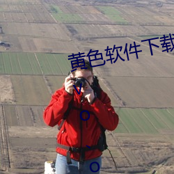 黄色软件下载3.0.3每天无限三次vivo、oppo版破解免费游