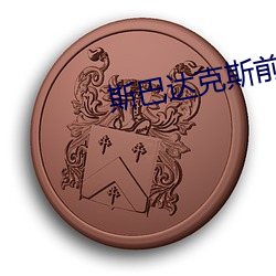 斯巴达克斯前传在线完整免 （啤酒）