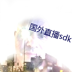 国(guó)外直播sdk