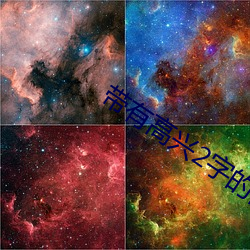 带有高兴2字的图片 （匪伊朝夕）