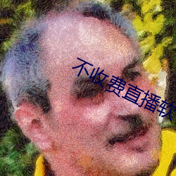 不收费直播软件排名榜