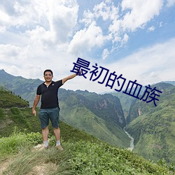 最初的血族 （民殷国富）