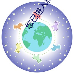 您已(yǐ)进入私人(rén)区域请立即离开