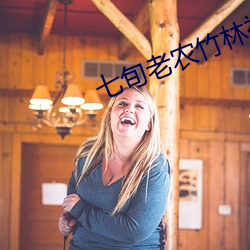 七旬老(lǎo)农竹林被女鬼诱惑