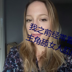 我之前经(經)？(看)日本黄(黃)色片看里面男主角舔女(女)人肛门看了就很刺