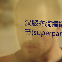 漢服齊胸襦裙啪啪含羞草最新章節(superpanda著)
