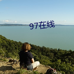 97在(在)线