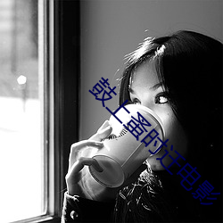 鼓上蚤时迁(qiān)电影