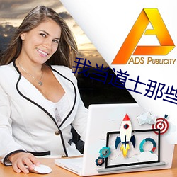 我当(當)道(道)士那(那)些(些)年