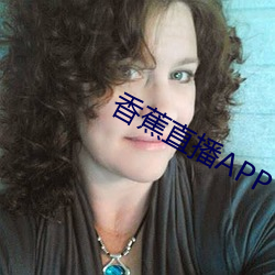 香蕉直播APP