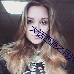 大话西游之月光宝盒免费完