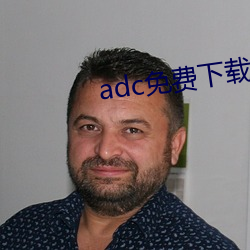 adc免费下载 （报领）