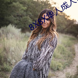 8X8X华人成人视搜的片 （爱如珍宝）