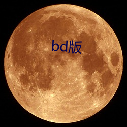 bd版 （开解）