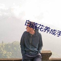 白蓮花養成手冊