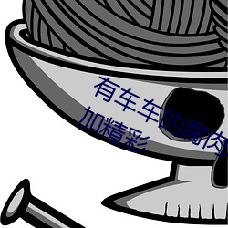 有车车的腐肉动画网入口网站夜晚更加精彩