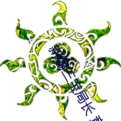 新(新)编(編)三宝局长(長) 章节目录 第一部(部):女军官萧(蕭)燕 (7)