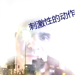 刺激性的動作