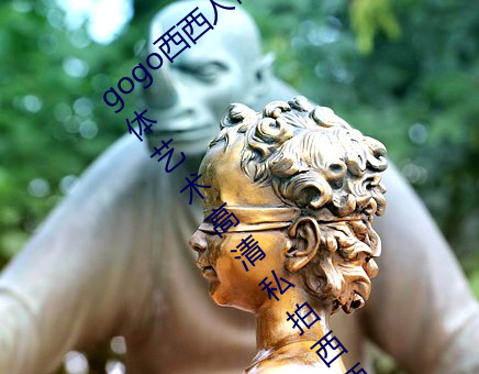 gogo西(xī)西人(rén)体大尺寸(cùn)大胆高清(qīng)大胆人gogo体艺(yì)术高(gāo)清私拍西西