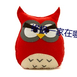 终极一家在哪看